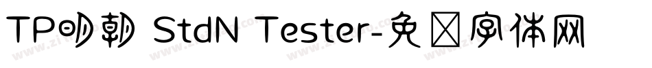 TP明朝 StdN Tester字体转换